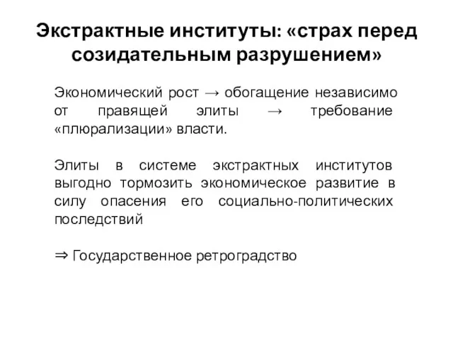 Экстрактные институты: «страх перед созидательным разрушением» Экономический рост → обогащение