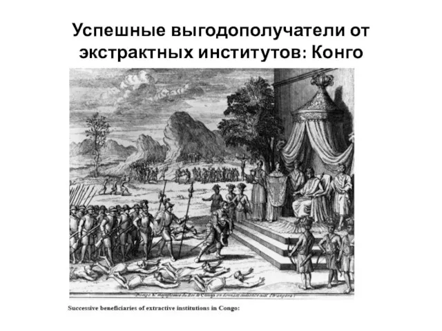 Успешные выгодополучатели от экстрактных институтов: Конго