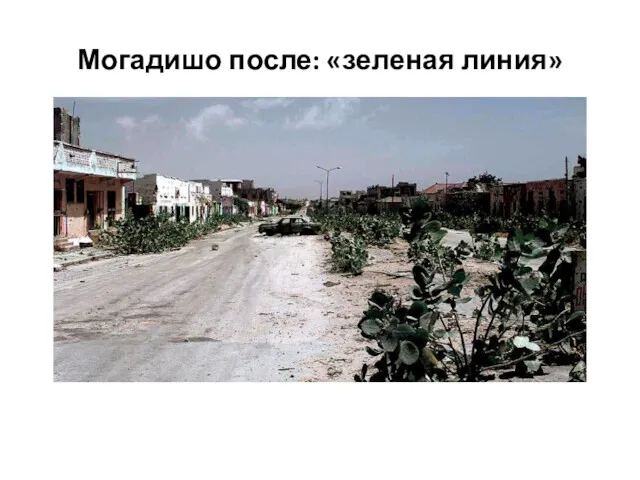 Могадишо после: «зеленая линия»
