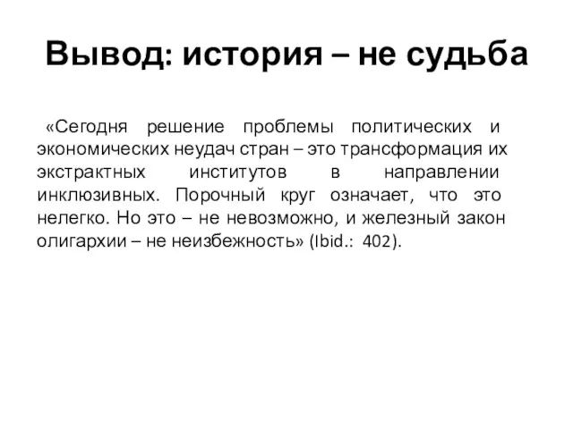 Вывод: история – не судьба «Сегодня решение проблемы политических и