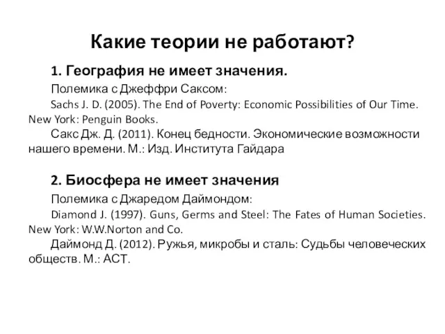 Какие теории не работают? 1. География не имеет значения. Полемика