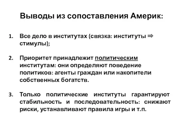 Выводы из сопоставления Америк: Все дело в институтах (связка: институты