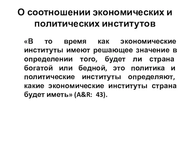 О соотношении экономических и политических институтов «В то время как