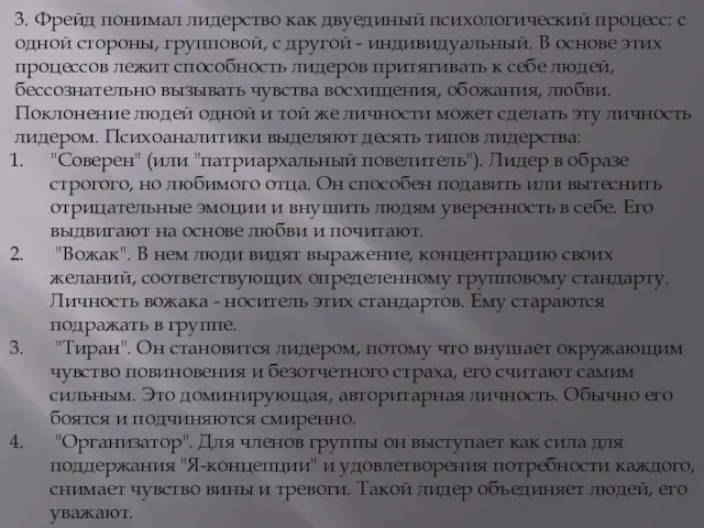 3. Фрейд понимал лидерство как двуединый психологический процесс: с одной