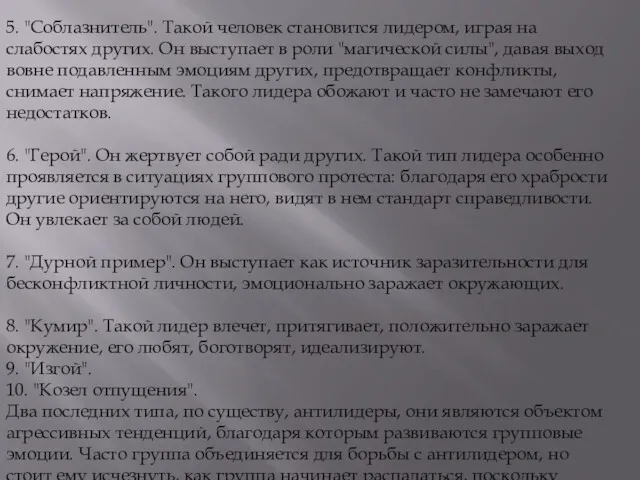 5. "Соблазнитель". Такой человек становится лидером, играя на слабостях других. Он выступает в