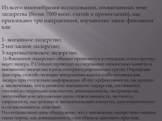 Из всего многообразия исследований, посвященных теме лидерства (более 7000 книг, статей и презентаций),