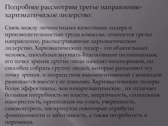 Подробнее рассмотрим третье направление- харизматическое лидерство: Cвязь между личностными качествами