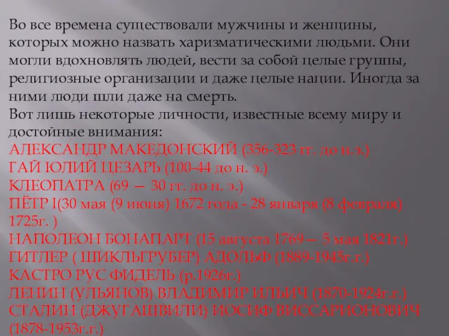 Во все времена существовали мужчины и женщины, которых можно назвать харизматическими людьми. Они