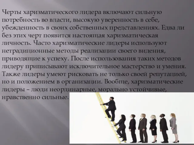 Черты харизматического лидера включают сильную потребность во власти, высокую уверенность в себе, убежденность