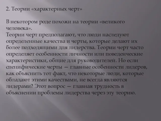 2. Теории «характерных черт» В некотором роде похожи на теории «великого человека». Теории