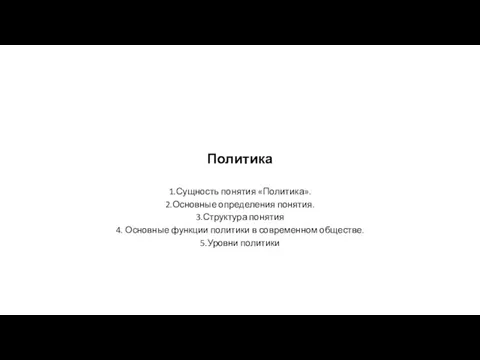 Политика 1.Сущность понятия «Политика». 2.Основные определения понятия. 3.Структура понятия 4.