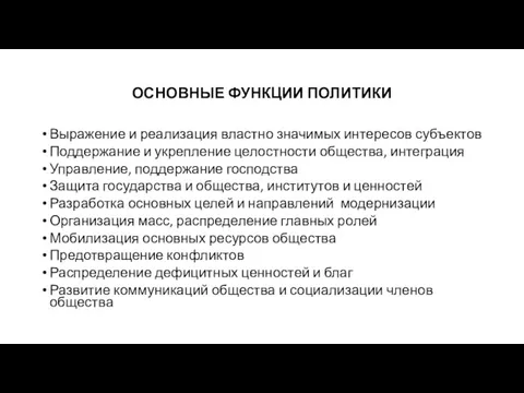 ОСНОВНЫЕ ФУНКЦИИ ПОЛИТИКИ Выражение и реализация властно значимых интересов субъектов