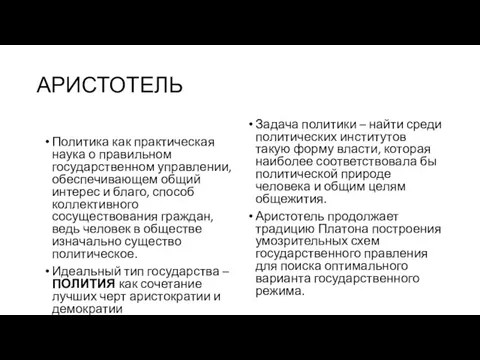 АРИСТОТЕЛЬ Политика как практическая наука о правильном государственном управлении, обеспечивающем