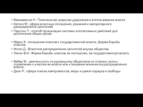 Макиавелли Н.: Политика как средство удержания и использования власти Хеттих