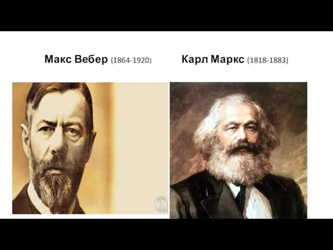 Макс Вебер (1864-1920) Карл Маркс (1818-1883)