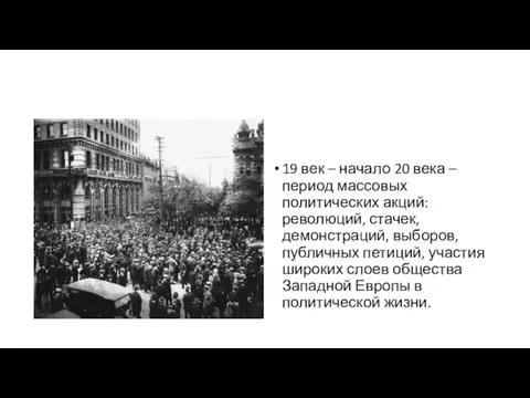 19 век – начало 20 века – период массовых политических