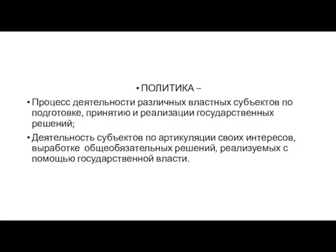 ПОЛИТИКА – Процесс деятельности различных властных субъектов по подготовке, принятию