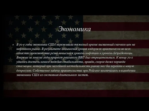 Экономика В 70-е годы экономика США переживала тяжелый кризис вызванный