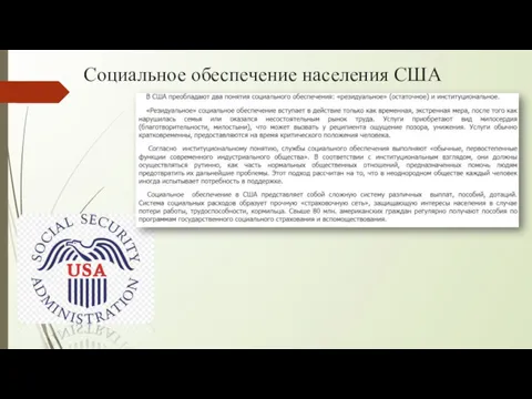 Социальное обеспечение населения США