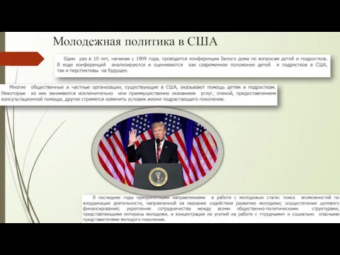 Молодежная политика в США