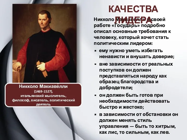 Никколо Макиавелли в своей работе «Государь» подробно описал основные требования