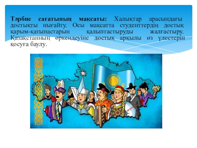 Тәрбие сағатының мақсаты: Халықтар арасындағы достықты нығайту. Осы мақсатта студенттердің