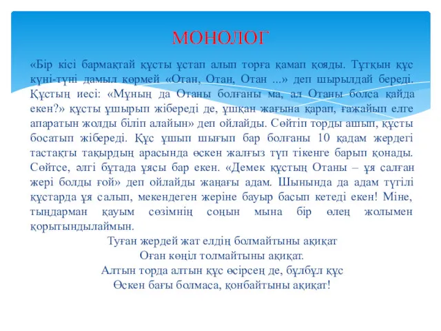 «Бір кісі бармақтай құсты ұстап алып торға қамап қояды. Тұтқын