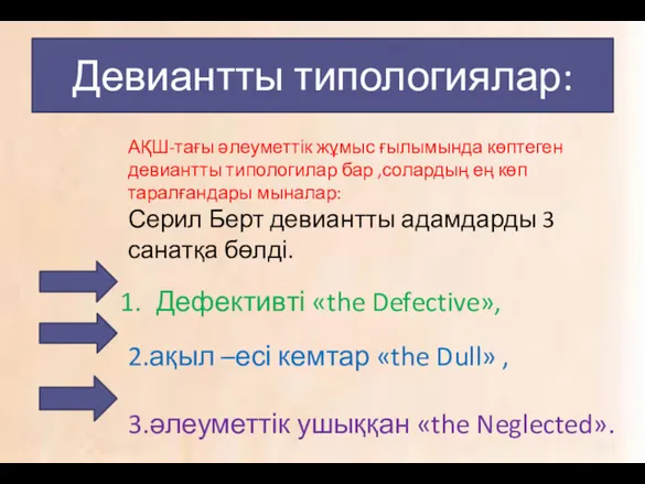 Девиантты типологиялар: АҚШ-тағы әлеуметтік жұмыс ғылымында көптеген девиантты типологилар бар