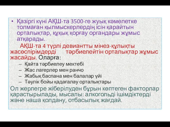 Қазіргі күні АҚШ-та 3500-ге жуық кәмелетке толмаған қылмыскерлердің ісін қарайтын