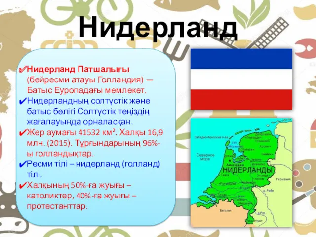 Нидерланд Нидерланд Патшалығы (бейресми атауы Голландия) — Батыс Еуропадағы мемлекет.