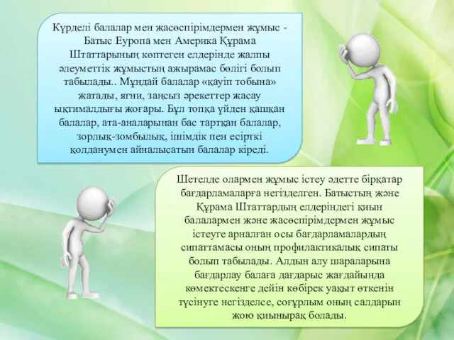 Күрделі балалар мен жасөспірімдермен жұмыс - Батыс Еуропа мен Америка Құрама Штаттарының көптеген