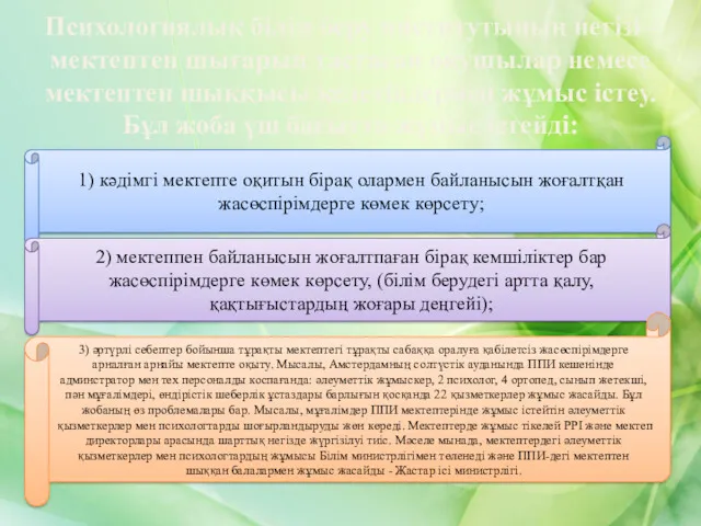 Психологиялық білім беру институтының негізі - мектептен шығарып тастаған оқушылар немесе мектептен шыққысы