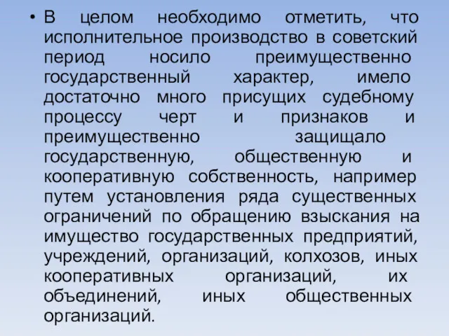 В целом необходимо отметить, что исполнительное производство в советский период