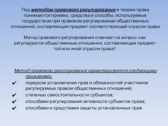 Под методом правового регулирования в теории права понимаются приемы, средства