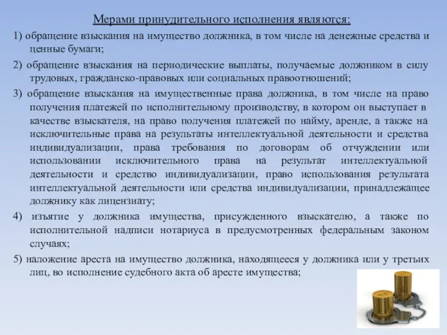 Мерами принудительного исполнения являются: 1) обращение взыскания на имущество должника,