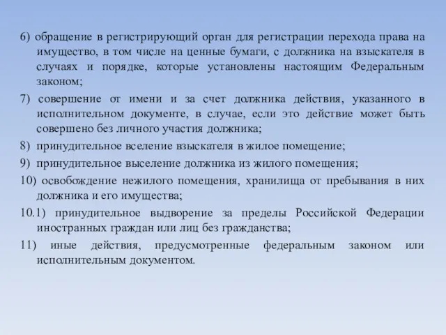 6) обращение в регистрирующий орган для регистрации перехода права на