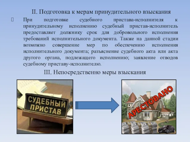 II. Подготовка к мерам принудительного взыскания При подготовке судебного пристава-исполнителя