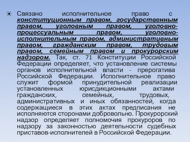 Связано исполнительное право с конституционным правом, государственным правом, уголовным правом,