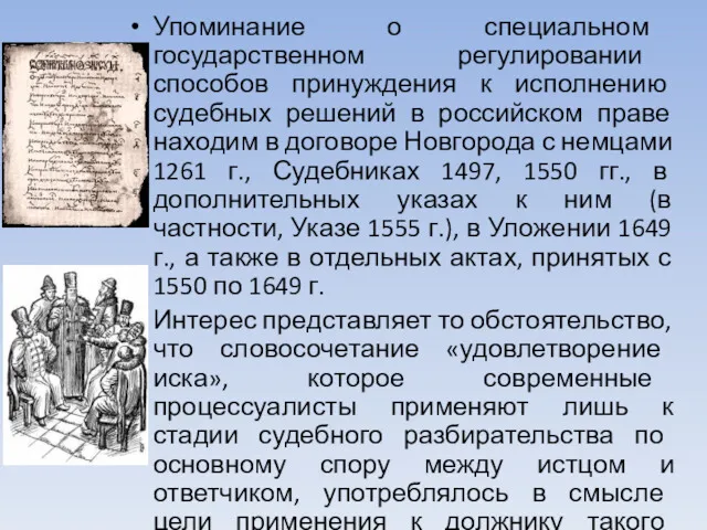 Упоминание о специальном государственном регулировании способов принуждения к исполнению судебных