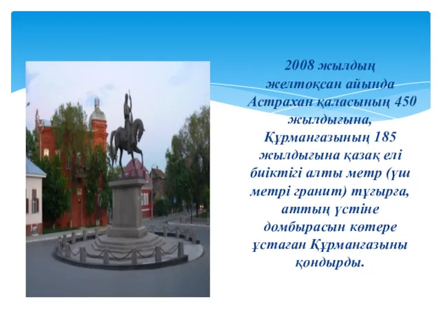 2008 жылдың желтоқсан айында Астрахан қаласының 450 жылдығына, Құрманғазының 185