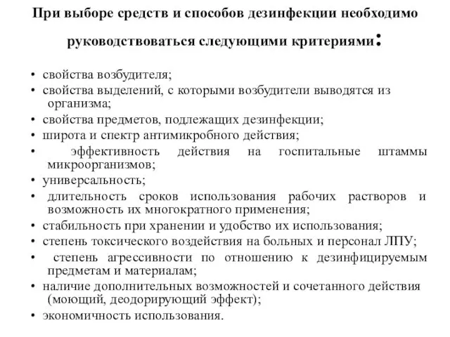 При выборе средств и способов дезинфекции необходимо руководствоваться следующими критериями: