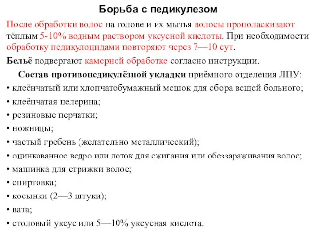 Борьба с педикулезом После обработки волос на голове и их