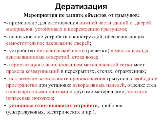 Дератизация Мероприятия по защите объектов от грызунов: - применение для