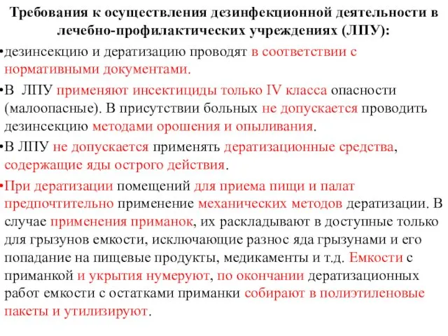 Требования к осуществления дезинфекционной деятельности в лечебно-профилактических учреждениях (ЛПУ): дезинсекцию