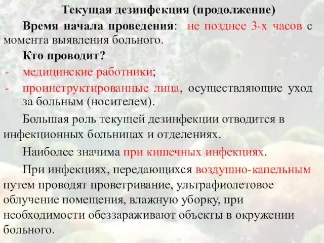 Текущая дезинфекция (продолжение) Время начала проведения: не позднее 3-х часов