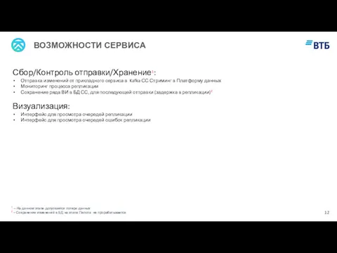 ВОЗМОЖНОСТИ СЕРВИСА Сбор/Контроль отправки/Хранение1: Отправка изменений от прикладного сервиса в Kafka СС Стриминг