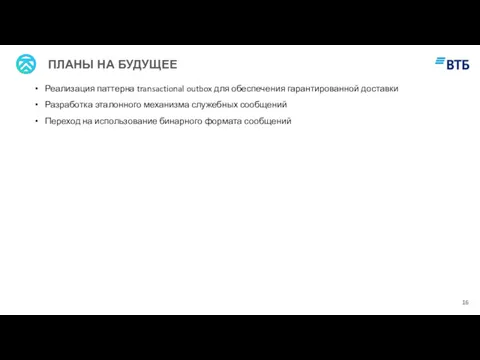 ПЛАНЫ НА БУДУЩЕЕ Реализация паттерна transactional outbox для обеспечения гарантированной доставки Разработка эталонного