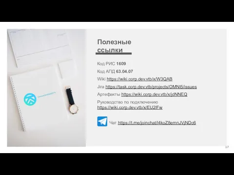 Полезные ссылки Код РИС 1609 Код АПД 63.04.07 Wiki https://wiki.corp.dev.vtb/x/W3QAB Jira https://task.corp.dev.vtb/projects/OMNI5/issues Артефакты