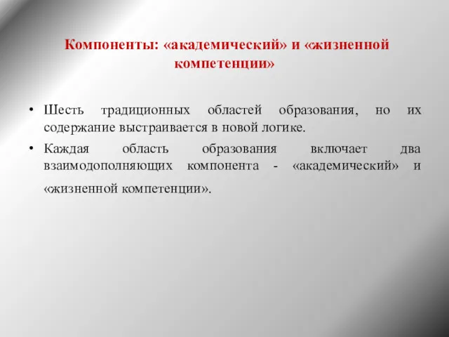 Компоненты: «академический» и «жизненной компетенции» Шесть традиционных областей образования, но