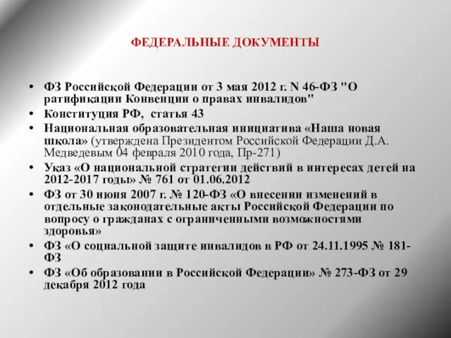 ФЕДЕРАЛЬНЫЕ ДОКУМЕНТЫ ФЗ Российской Федерации от 3 мая 2012 г.